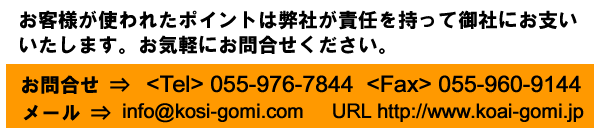 qlgꂽ|Cg͕ЂӔCČЂɂx܂BCyɂ⍇Bm⍇n<Tel>0599-976-7844<Fax>055-960-9144[Mail]info@kosi-gomi.com[URL]http://www.koai-gomi.jp